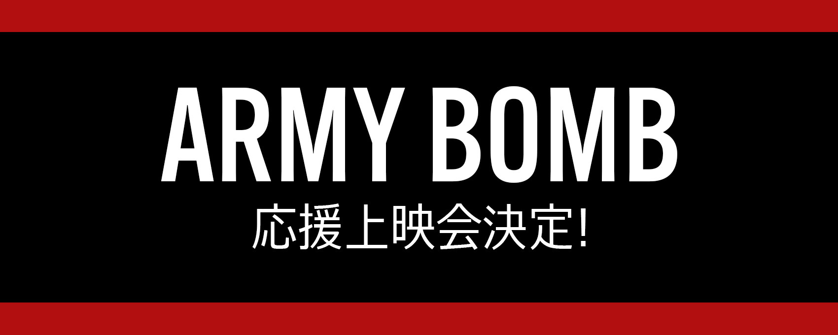 ARMY BOMB応援上映会決定！